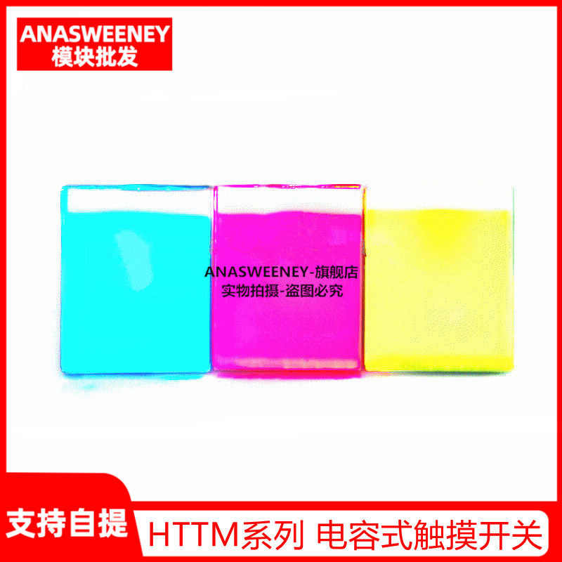 HTTM系列电容式触摸开关按键模块 2.7V-6V 抗干扰 红/蓝/黄/绿/彩