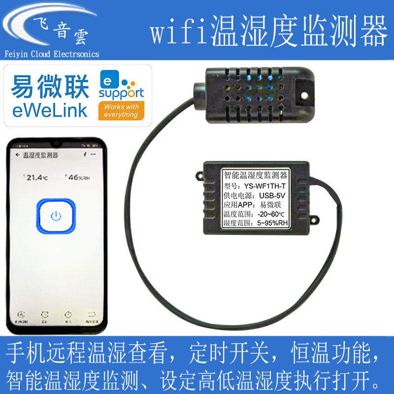 易微联温度湿度APP远程查看儿童房大棚孵化仓库房室温WF1TH-T