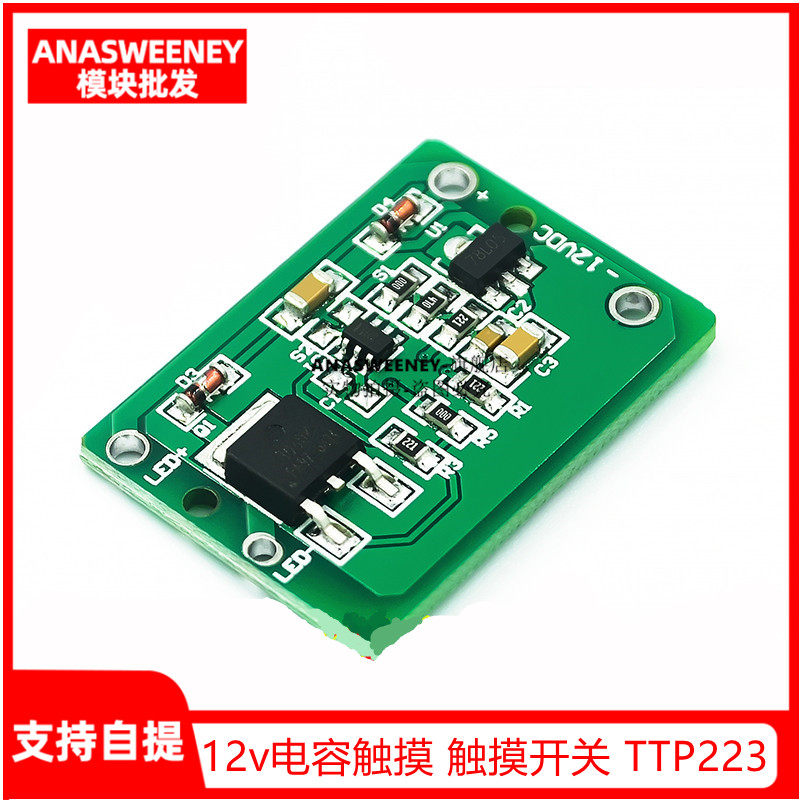 12v电容触摸 触摸开关 按键模块 点动锁存 可带继电器 TTP223模块