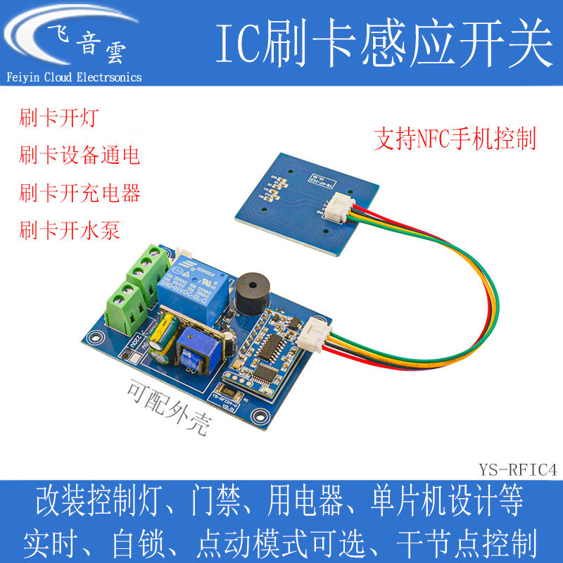 IC刷卡感应开关模块手机NFC控制12V 24V 220V改装开灯开电源RFIC4