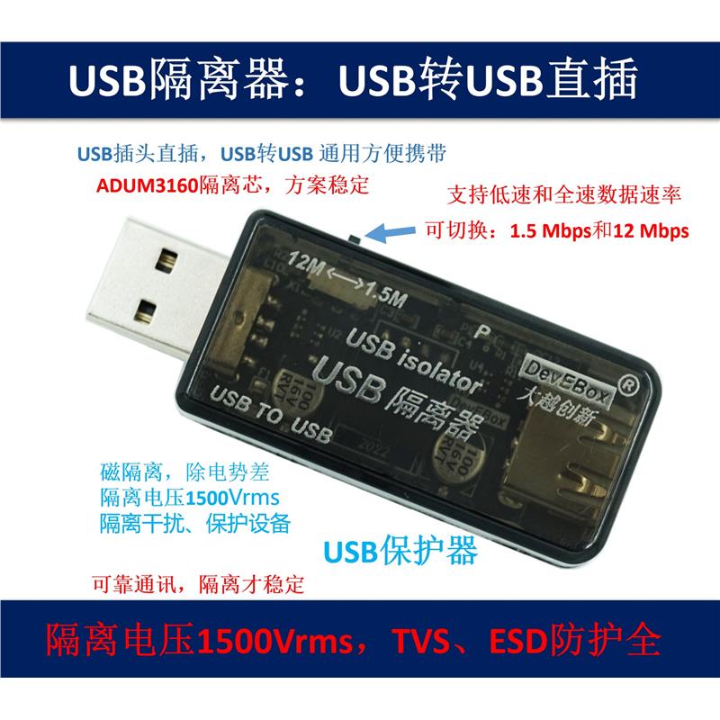 USB隔离器 USB转USB 磁隔离 防护 USB2.0隔离 ADUM4160 ADUM3160