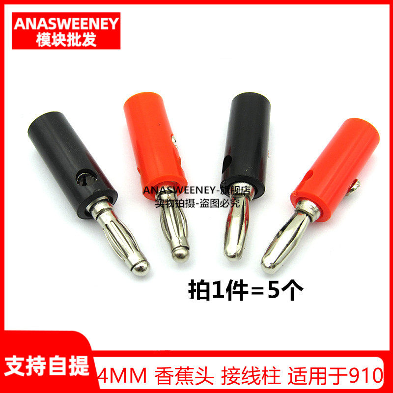 5只 香蕉插头 4MM 香蕉头 接线柱 适用于910等接线柱