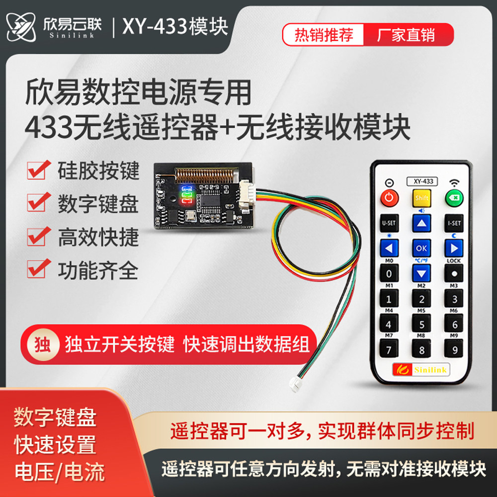 欣易数控电源专用433M无线遥控器模组接收模块转串口数字键盘控制