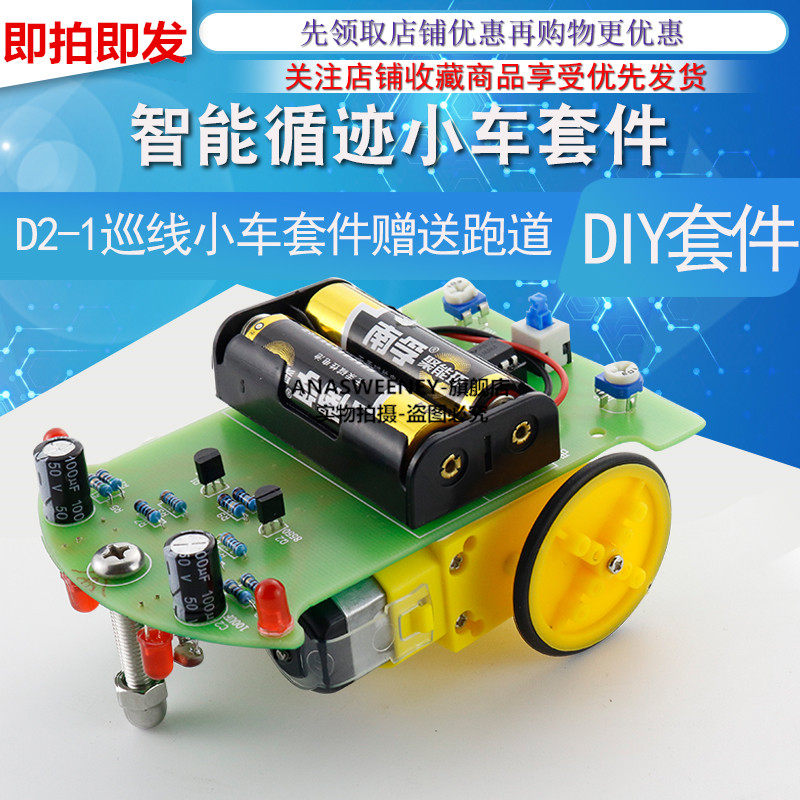 智能寻迹小车套件 D2-1巡线小车 寻线车DIY电子散件