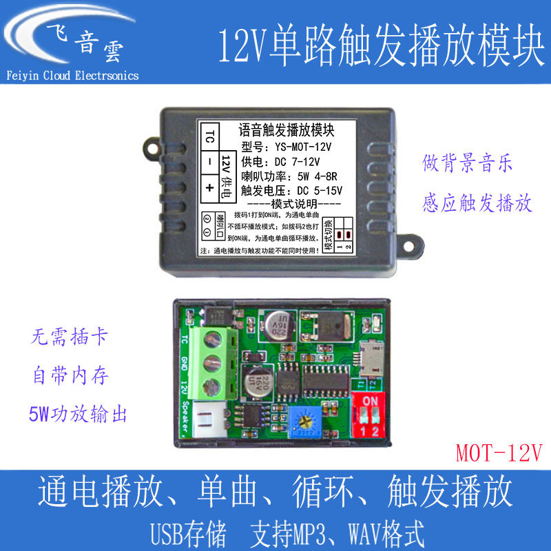 单路触发播放模块MP3背景音乐通电播放高低电平感应器播放MOT-12V