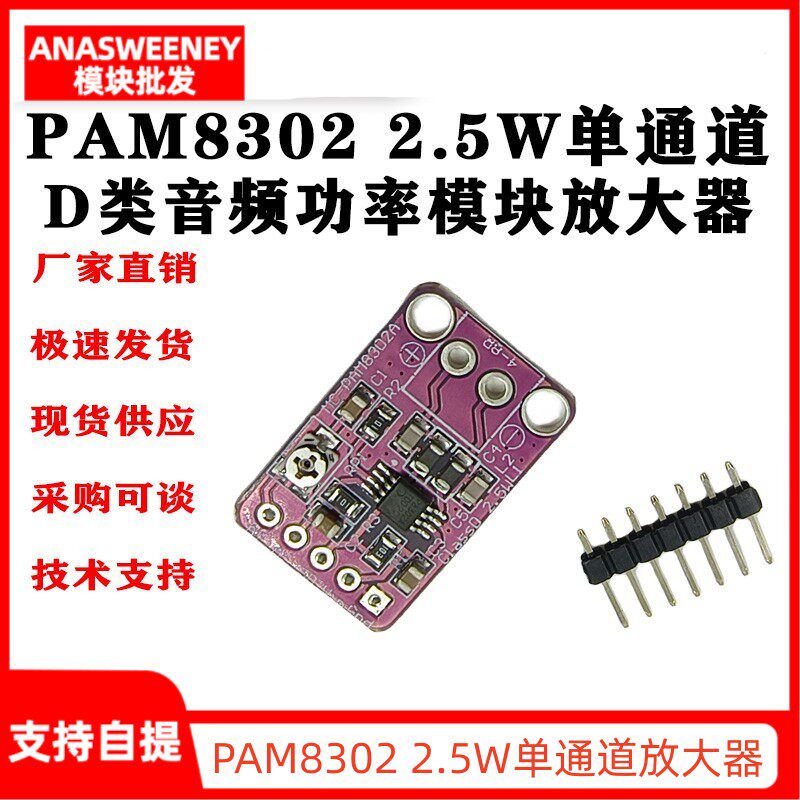 PAM8302 2.5W单通道D类音频功率模块放大器