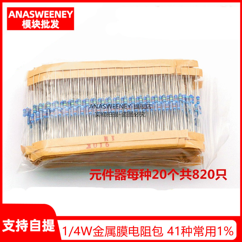 1/4W金属膜电阻包 41种常用1%色环元件器每种20个共820只