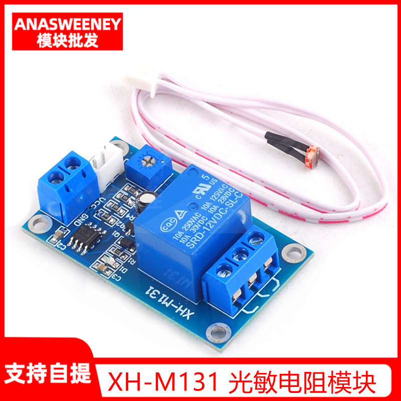 XH-M131 光敏电阻模块 亮度自动控制 5/12V光控继电器光线开关