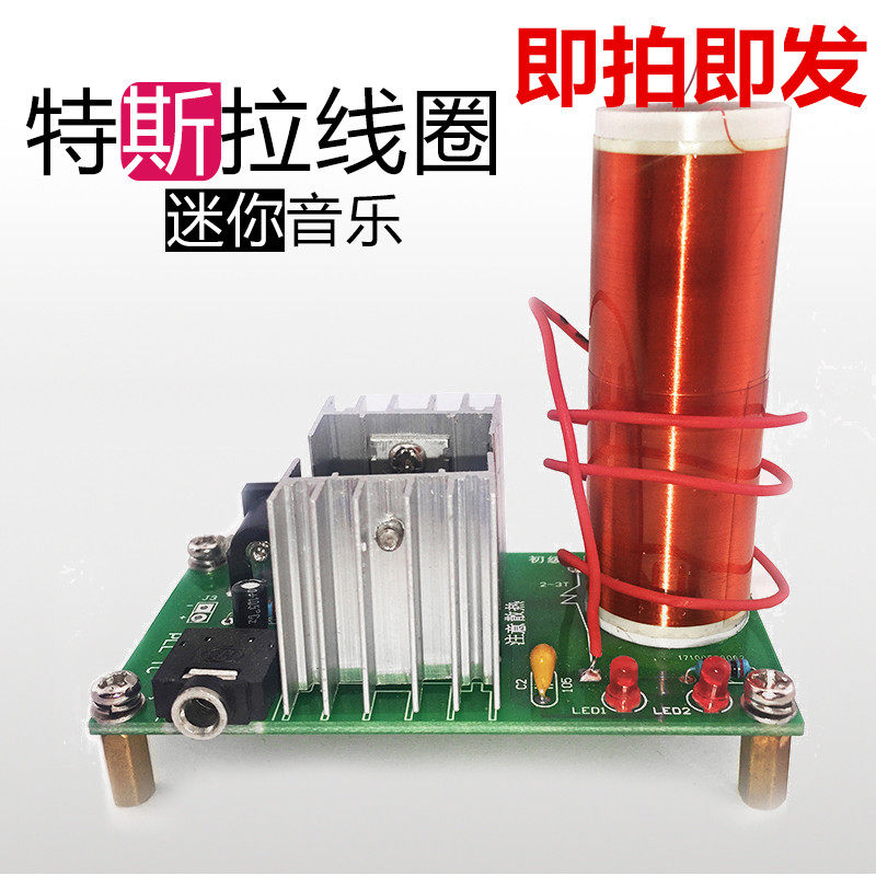 特斯拉线圈人造闪电电子套件diy散件组装自制手工制作教学实训用
