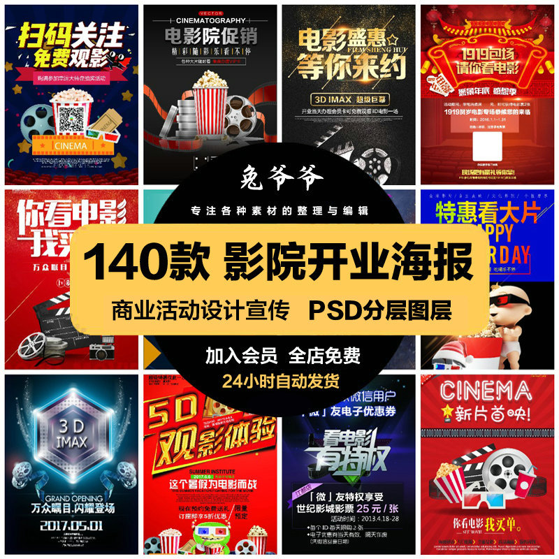 Commercial and Financial Psd Poster Templates Cinema Opening Movie Watching Promotion Flyers Advertising Design Materials Commercial and Financial Psd Poster Templates Cinema Opening Movie Watching Promotion Flyers Advertising Design Materials