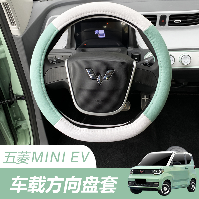 Wuling Hongguang Mini MINI EV special steering wheel cover car with Macaron steering wheel cover car interior decoration