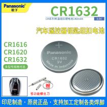 Panasonic CR1632 CR1620 CR1616 lithium battery 3V car remote control equipment motherboard Mazda Su Rui