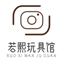 若熙玩具馆