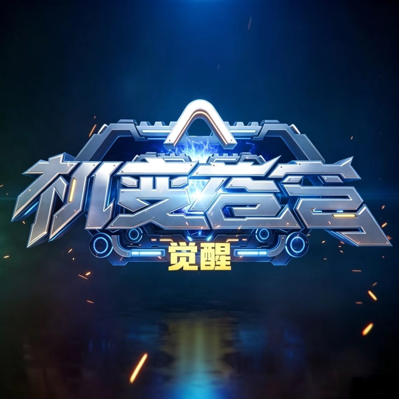 机变苍穹