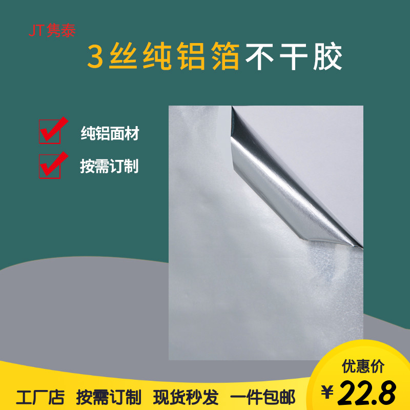 3C pure aluminum surface material self-adhesive pure aluminum foil film back glue white bottom self-adhesive label paper barcode paper