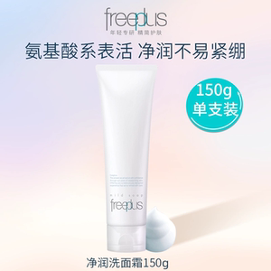 【凑品类118】芙丽芳丝氨基酸洗面奶190g