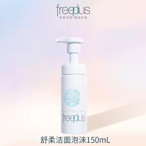 芙丽芳丝氨基酸洗面奶150ml