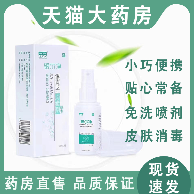 Yinerjing Active Silver Ion Antibacterial Spray Skin Wound Disinfection Spray Sterilization Disinfectant Solution No-Rinse 8Cz