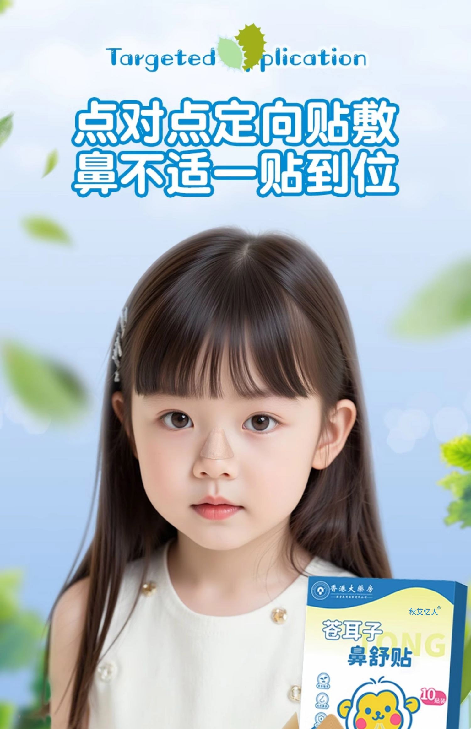 香港大藥房 蒼耳子鼻舒貼 10貼/盒 草本植物萃取 鼻康貼 舒緩鼻子不適 緩解鼻塞鼻幹 幫助睡眠