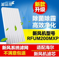 Adapting Haier fresh air system filter household fresh air fan filter element RFUM180 200MXP sterilization haze customization