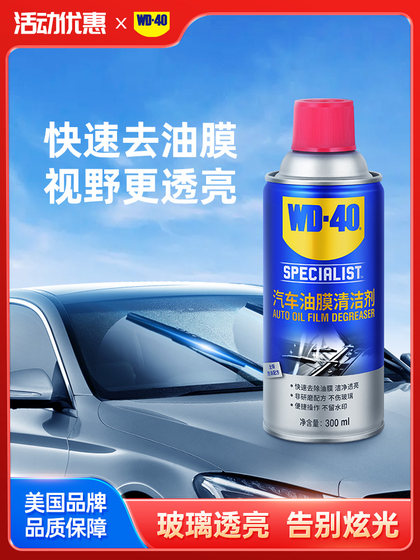 WD40 오일 제거 필름 클리너 자동차 전면 전선 오일 필름 제거 폼 오일 제거 필름 오일 얼룩 세정제