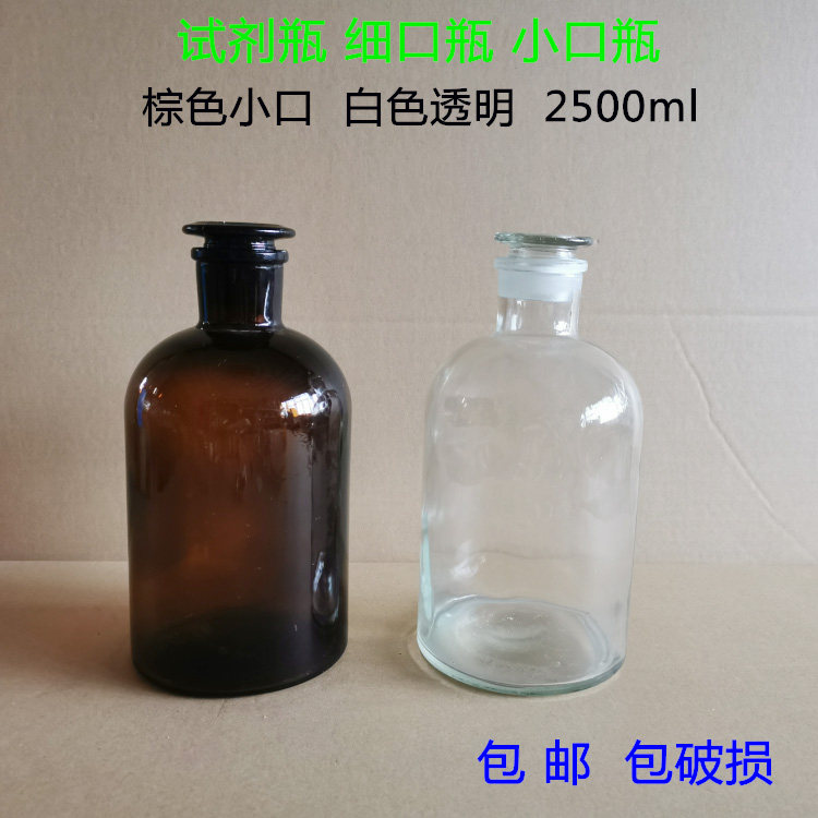 玻璃试剂瓶棕色细口瓶2500ml小口磨砂白色透明密封瓶化学实验器材