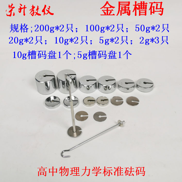 金属槽码高中全套槽码钩码标准计量称重物理力学实验器材教学仪器