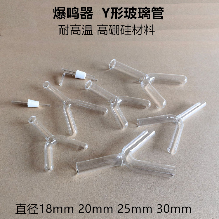 氢氯爆鸣器Y形试管化学气体反应耐高温玻璃管单孔橡胶塞实验器材