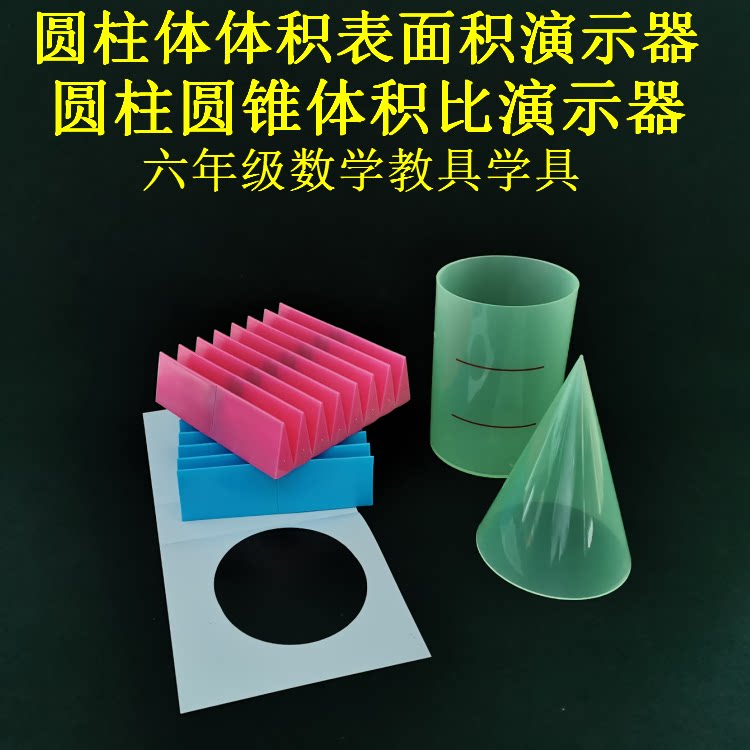 圆柱圆锥体积比演示器圆柱体体积表面积演示器小学六年级数学教具
