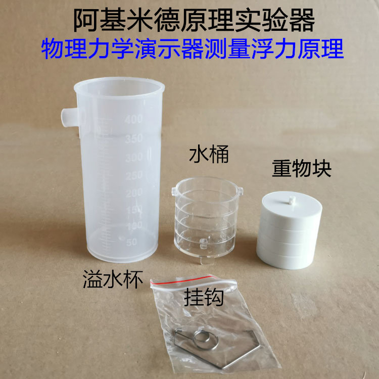 阿基米德原理实验器材溢水杯测力计重物120g初中物理浮力教学仪器