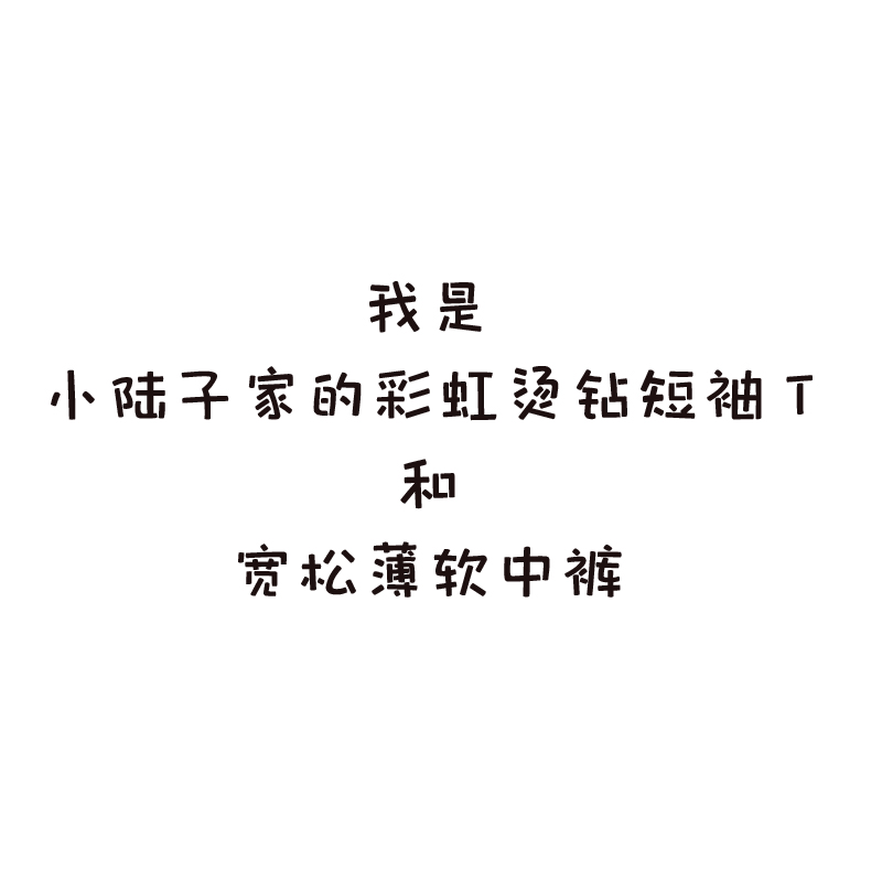 Two pieces of subtraction 10 ~ Little Luizo's Rainbow Drilling Short Sleeve T - loose soft trousers