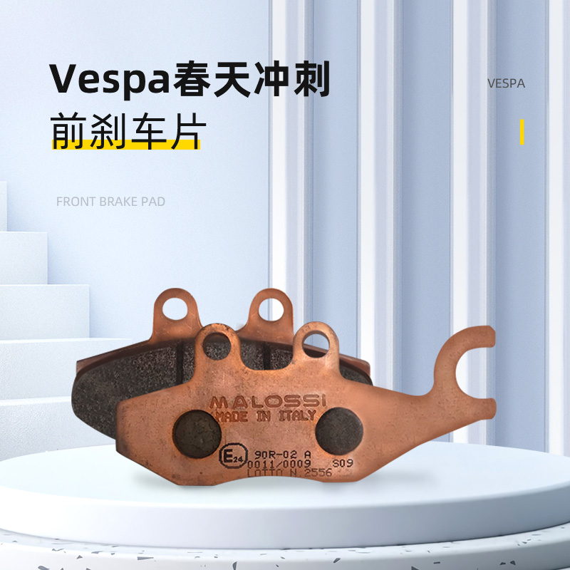 Malossi Malus Vespa300 spring sprint 150 Biyajiu FLY modified front brake pad accessories