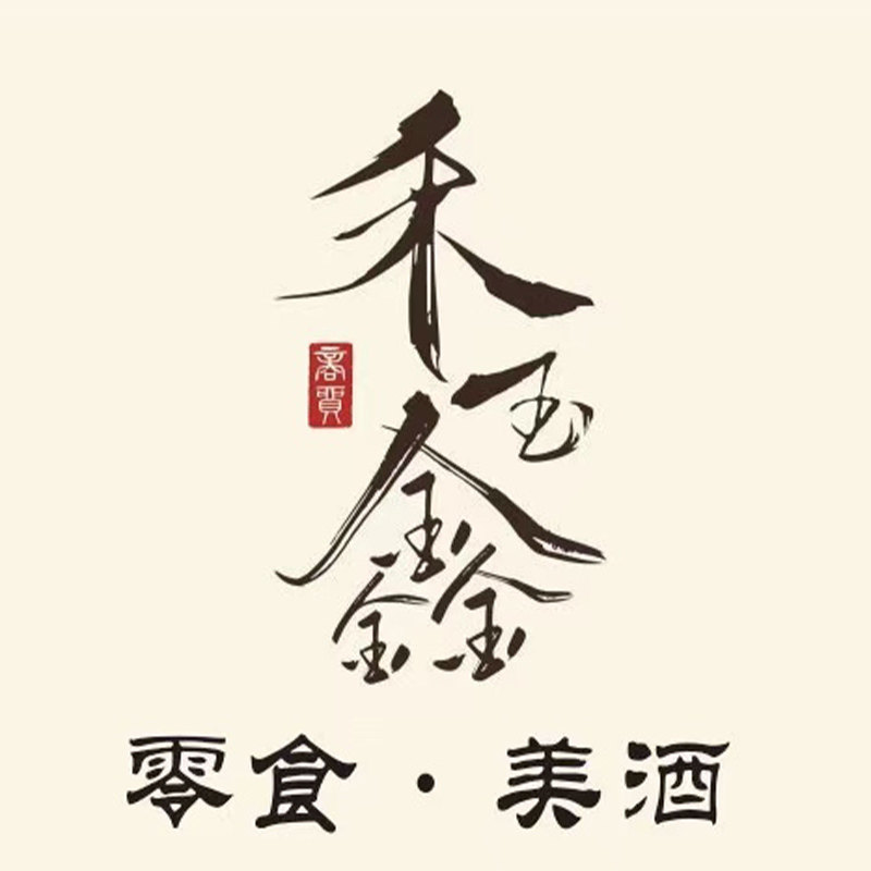 禾玉鑫美酒甄选