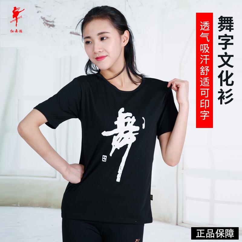 Red dance shoes dance clothing adult half-sleeved cultural shirt top women's short-sleeved practice clothing dance word clothes with dance word t-shirt