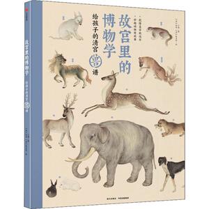 故宫里的博物学 给孩子的清宫兽谱 小海 著 (清)余省,(清)张为邦 绘 绘本/图画书/少儿动漫书少儿 新华书店正版图书籍 中信出版社
