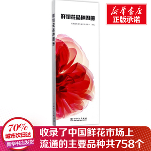 鲜切花品种图册 昆明国际花卉拍卖交易中心 组编 著 心理健康生活 新华书店正版图书籍 中国电力出版社