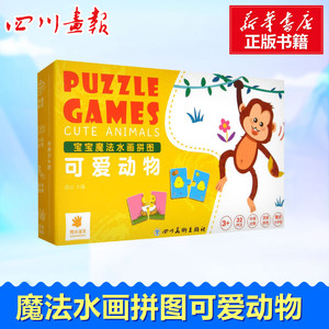 宝宝魔法水画拼图可爱动物低幼启蒙3-4-6岁婴儿宝宝书本亲子幼儿早教书籍认知卡片绘本翻翻书触摸书数学思维训练幼小衔接新华书店