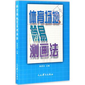体育场地简易测画法 练碧贞 主编 体育运动(新)文教 新华书店正版图书籍 人民体育出版社