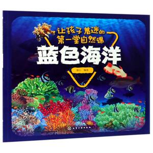 蓝色海洋/让孩子着迷的第一堂自然课 童心 编著 著 益智游戏/立体翻翻书/玩具书少儿 新华书店正版图书籍 化学工业出版社