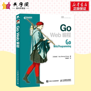 Go Web编程 (新加坡)郑兆雄(Sau Sheong Chang) 著;黄健宏 译 著作 程序设计（新）专业科技 新华书店正版图书籍 人民邮电出版社