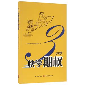 3小时快学期权 上海证券交易所衍生品部 著 著 金融经管、励志 新华书店正版图书籍 格致出版社
