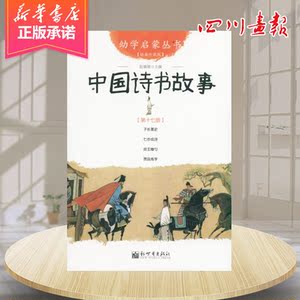 新华正版 中国诗书故事 幼学启蒙丛书17 赵镇琬 著 绘本/图画书/少儿动漫书少儿 亲子互动类图书籍 新世界出版社