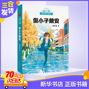 假小子戴安 杨红樱 著 绘本/图画书/少儿动漫书少儿 新华书店正版图书籍 作家出版社