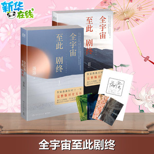 全宇宙至此剧终 落落 著 著 青春/都市/言情/轻小说文学 新华书店正版图书籍 湖南文艺出版社