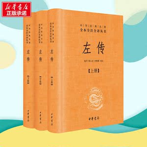 左传(全三册)(精)中华经典名著全本全注全译丛书 名著书籍海底两万里小王子骆驼祥子简爱西游记红楼梦三国演义水浒传四大名著世界