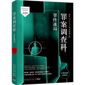 罪案调查科 罪终迷局 九滴水 著 科幻小说文学 新华书店正版图书籍 贵州人民出版社