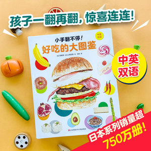 小手翻不停! 好吃的大图鉴 黄锐 译 (日)饿眼镜,(日)山田拓宏 绘 少儿艺术/手工贴纸书/涂色书少儿 新华书店正版图书籍