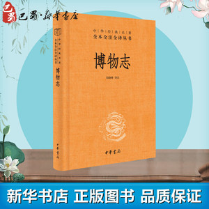 博物志(精)中华经典名著全本全注全译 中国古代文化常识唐诗宋词古诗词古文古典文学鉴赏赏析诗词书籍中国古诗词中国古典小说诗词