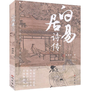 白居易诗传 金涛声 著 中国古诗词文学 新华书店正版图书籍 巴蜀书社