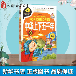 中华上下五千年/新阅读 文心 主编 著 绘本/图画书/少儿动漫书少儿 新华书店正版图书籍 天地出版社